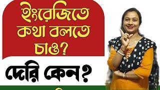 ইংরেজিতে কথা বলতে চাও তো দেরি কেন?