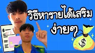 วิธีหารายได้เสริม ง่ายๆ #หาเงินออนไลน์ #หารายได้เสริมอยู่บ้าน