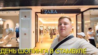 ДЕНЬ ШОПИНГА В СТАМБУЛЕ ZARA SEPHORA US POLO KOTON ADIDAS ЦЕНЫ В ТОРГОВОМ ЦЕНТРЕ В ТУРЦИИ