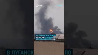 Взрывы в промзоне Луганска