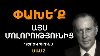 ՃՇՄԱՐԻՏ ԵՎ ԿԵՂԾ ԵԿԵՂԵՑԻՆ  Մաս 2  Դերեկ Պրինս