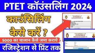 PTET COUNCELLING 2024 - काउंसिलिंग कैसे कराये ? 5000 का चालान कैसे जमा कराये? Registrationसेprint तक