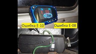 Китайская автономка ошибки Е10 Е08. Пути решения.