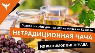 НеТрадиционная чача из выжимок винограда. Полное пособие для тех кто не живет на Кавказе