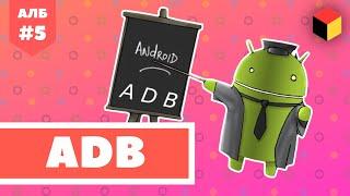 Установка ADB на Android  adb install Android ЛИКБЕЗ №5