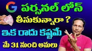 Personal Loan new Rule from Google in Telugu 2023