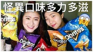 試吃怪異口味多力多滋  Tasting Weird Doritos Flavors【Chiao】