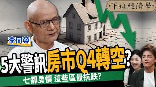 【房子】新青安助長高房價？5大警訊房市Q4轉空？預售市場恐爆斷頭潮？ft. 李同榮｜下班經濟學474｜謝哲青 @TheStormMedia