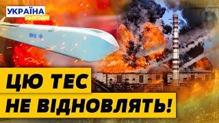 ЖАХ ЗРУЙНОВАНО НАЙБІЛЬШУ ТЕС України Відновленню НЕ ПІДЛЯГАЄ? Наслідки АТАКИ Актуальні новини