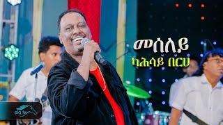 ela tv - Kahsay Berhe - Meseley  መሰለይ - New Eritrean Music 2024 -  Official Video 