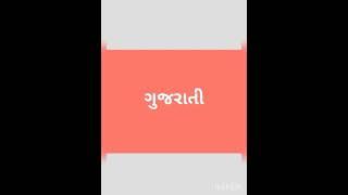 ગુજરાતી વ્યંજન - હ  ળ ક્ષ જ્ઞ