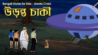 Bengali Stories for Kids  উড়ন্ত চাকি  Bangla Cartoon  Rupkothar Golpo  Bengali Golpo
