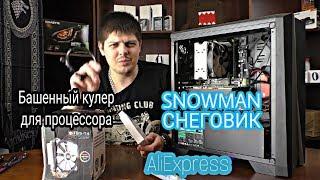 Тест башенного кулера SNOWMAN СНЕГОВИК с Aliexpress.