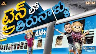 Filmymoji  Middle Class Madhu  Theertha Yatra  Episode-02  Train Lo Thiranaallu  MCM