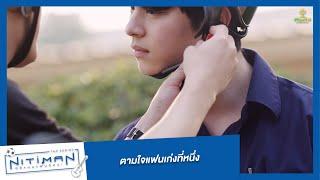 ตามใจแฟนเก่งที่หนึ่ง  Highlight EP.9  Nitiman The Series นิติแมนแฟนวิศวะ