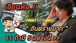 เวียนหัวอันตรายมากถ้ามี 5 อย่างนี้   EP216