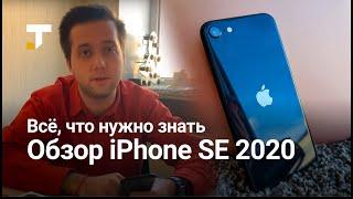 iPhone SE 2020 — всё что нужно знать