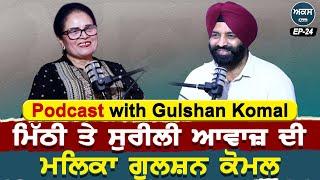 Podcast with Singer Gulshan Komal  ਮਿੱਠੀ ਤੇ ਸੁਰੀਲੀ ਆਵਾਜ਼ ਦੀ ਮਲਿਕਾ ਗੁਲਸ਼ਨ ਕੋਮਲ  Akas  EP 24