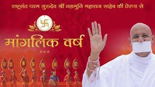 Manglik by Param Gurudev Shree Namramuni Maharaj Saheb  Must Listen EVERYDAY  Jain Mantra