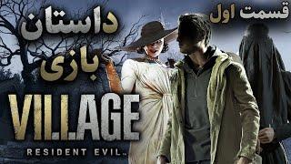 داستان بازی  Resident Evil 8 Village قسمت اول