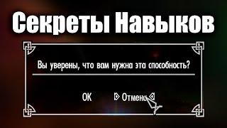 Skyrim - Секреты Навыков в Скайрим  Секреты 431 