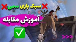 سبک بازی کثیف آموزش راه مقابله 