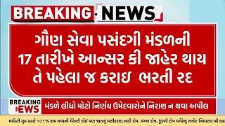 આન્સરકી પહેલા ભરતી રદ ojas gujarat government in GSSSB Class 3 Bharti 2024 CancelledLatest Updates