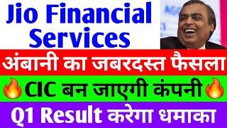 अंबानी का जबरदस्त फैसला। jio financial services latest news  reliance jio financial services  jfsl