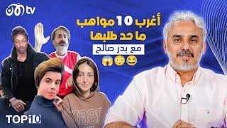 أغرب 10 مواهب ما حد طلبها   TOP 10 مع بدر صالح - الحلقة 2