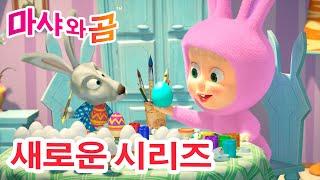 마샤와 곰  새로운 시리즈 ‍️ 놀랐지  제63회 만화영화 모음집 ‍️ Masha and the Bear