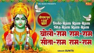 बोलो राम राम-राम सीता-राम राम-राम  श्रीराम धुनी मनका 108  Shree Ram Dhuni 108 Times  RamayanManka