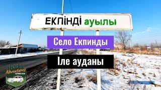 Екпінді ауылы - село Екпинды. Илийский район Алматинская область Казахстан 2023 год.