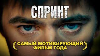 СПРИНТ – Самый мотивирующий фильм года Фильм изменивший миллионы людей Смотреть онлайн бесплатно