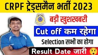 CRPF ट्रेड्समैन FINAL RESULT  सभी का होगा Selection  Good News  Final Cut Off कम रहेगा 