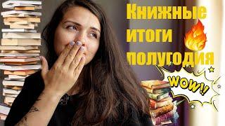 КНИЖНЫЕ ИТОГИ что я читала за эти полгода + немного личного 