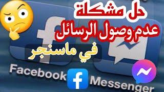 حل مشكلة عدم وصول رسائل الماسنجر فيسبوك، مشكلة عدم وصول رسائل messenger  للاندرويد 2022