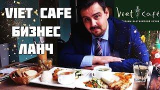 Бизнес ланч  Вьет кафе Viet Cafe Выпуск #1