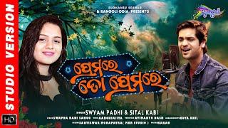 Premare To Premare  Odia New Romantic Song   Swyam Padhi  Sital Kabi  Rangoli Odia  Aarohiajita