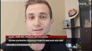 Радіо Київ ФМ працює дистанційно