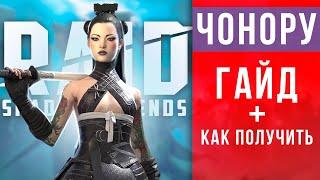 Как получить Чонору + гайд  Эпический герой для новичков БЕСПЛАТНОRAID Shadow Legends промокод