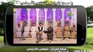 يا مرحبا بالماحي يا منجي الأرواحي  فرقة المداح شهلان الدليمي #شهلان_الدليمي