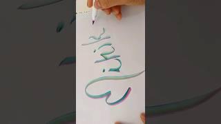 blender calligraphy #shorts #calligraphy #handwriting #nameart