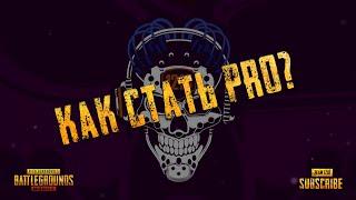 КАК СТАТЬ PRO В PUBG Mobile В 2020 ГОДУ  Team 1218  ЛУЧШИЕ СОВЕТЫ КАК НАГИБАТЬ И ТАЩИТЬ В ПАБГ