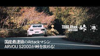 ARVOU S2000 TOUGE Attack  MANIWASPEED  Supported by TONE