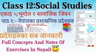 Class 12 Social॥Unit 5॥Lesson 1॥नेपालका प्रशासनिक प्रदेशहरु॥Full Concepts And Notes Of Exercise॥