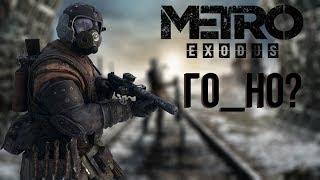 Metro Exodus - Говно или Шедевр?