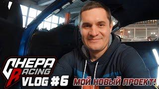 Chepa Racing Vlog #6  GT86 Продана. Встречайте новый проект