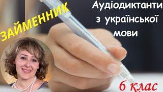 Диктант із теми Займенник. 6 клас