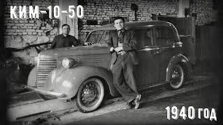 Малолитражный автомобиль КИМ-10-50. Кинохроника 1940 года.