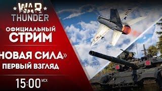 Первый взгляд на обновление «Новая сила»  War Thunder